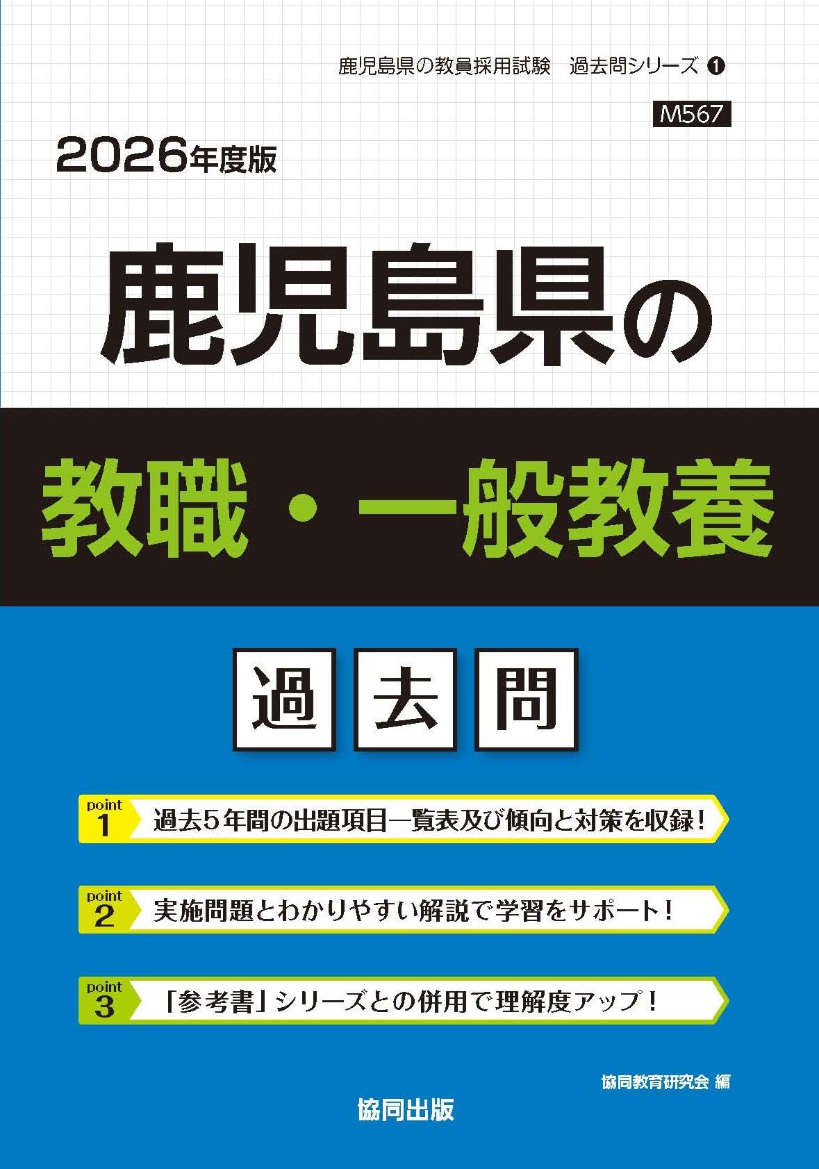 Amazon.co.jp: 鹿児島県の教職・一般教養過去問 (2026年度版) (鹿児島